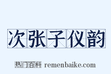次张子仪韵是什么意思的图片